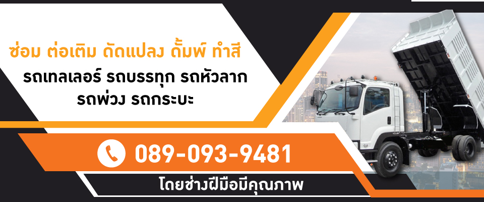 รับดัดแปลงเทรลเลอร์ ระยอง ช่างปุ๋ยเทรลเลอร์